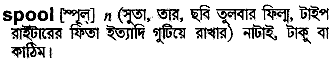 Spool meaning in bengali