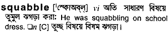 Squabble meaning in bengali