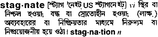 Stagnate meaning in bengali