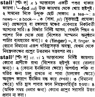 Stall meaning in bengali