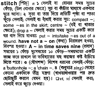 Stitch meaning in bengali