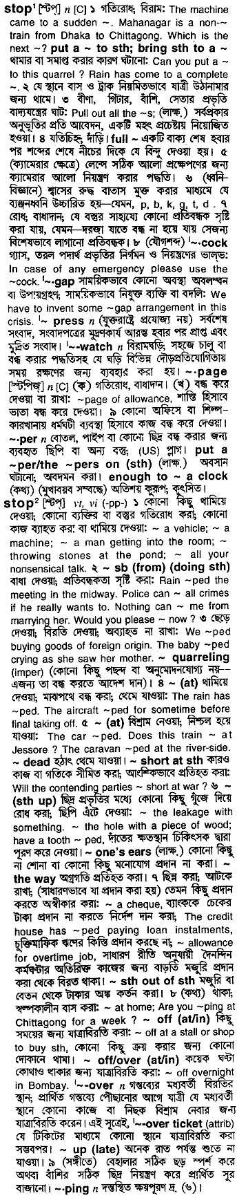 Stop meaning in bengali