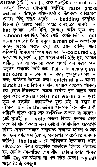 Straw meaning in bengali