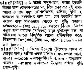 Stud meaning in bengali