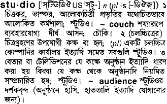 Studio meaning in bengali