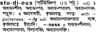 Studious meaning in bengali