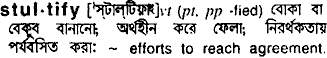 Stultify meaning in bengali