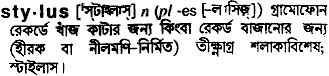 Stylus meaning in bengali