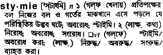 Stymie meaning in bengali