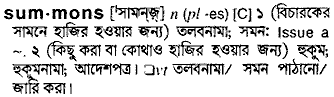 Summons meaning in bengali