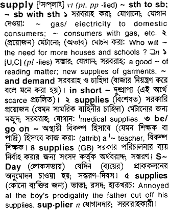 Supply meaning in bengali