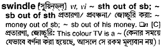 Swindle meaning in bengali