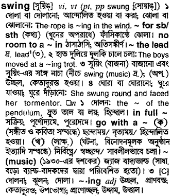 Swing meaning in bengali