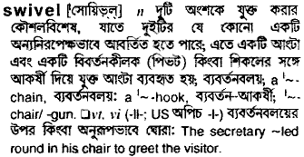 Swivel meaning in bengali