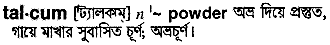 talcum 
 meaning in bengali