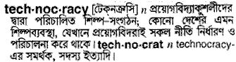 Technocracy meaning in bengali