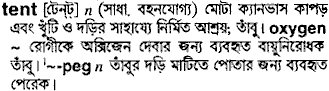 Tent meaning in bengali