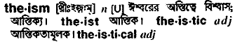 theism 
 meaning in bengali