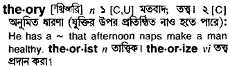 Theory meaning in bengali