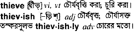 Thieve meaning in bengali