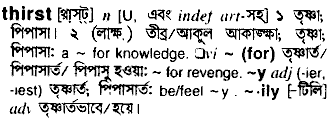 Thirst meaning in bengali