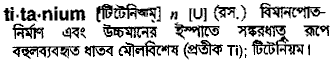 Titanium meaning in bengali