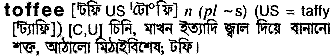 Toffee meaning in bengali