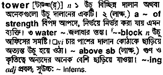 Tower meaning in bengali