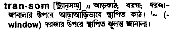 transom 
 meaning in bengali