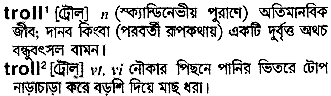 Troll meaning in bengali