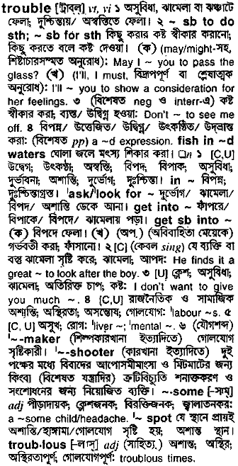 Trouble meaning in bengali