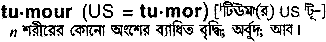 Tumor meaning in bengali