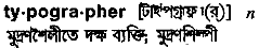 typographer 
 meaning in bengali