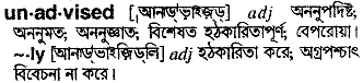 unadvised 
 meaning in bengali