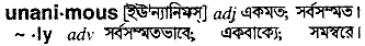 Unanimous meaning in bengali