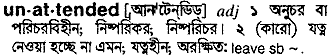 Unattended meaning in bengali