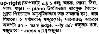 Upright meaning in bengali