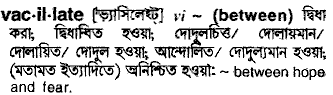 Vacillate meaning in bengali