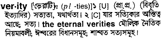 Verity meaning in bengali