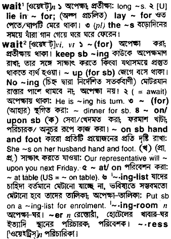 Wait meaning in bengali