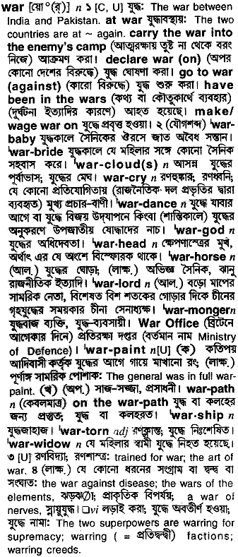 War meaning in bengali