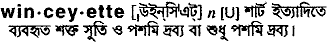 winceyette 
 meaning in bengali