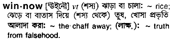 Winnow meaning in bengali