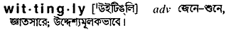 Wittingly meaning in bengali