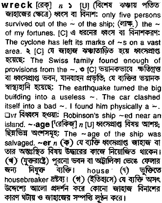 Wreck meaning in bengali