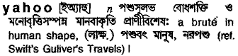 Yahoo meaning in bengali