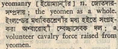 Yeomanry meaning in bengali