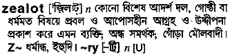 Zealot meaning in bengali