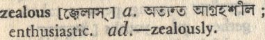 Zealous meaning in bengali