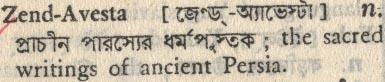 zend avesta 
 meaning in bengali